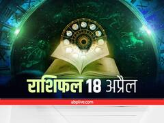 Horoscope 18 April 2022: सिंह, धनु और मीन राशि वाले न करें ये काम, सभी राशियों का जानें आज का राशिफल