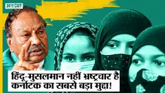Karnataka में Corruption से ज्यादा BJP को हो रही है Hijab, Halal और Azaan की चिंता! Santosh Patil|