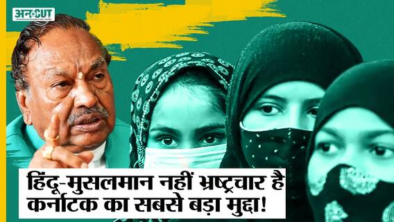 Karnataka में Corruption से ज्यादा BJP को हो रही है Hijab, Halal और Azaan की चिंता! Santosh Patil|