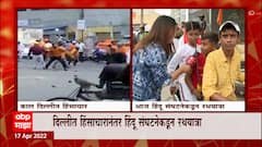 Delhi hanuman jayanti Violence : गोळी चालवल्याच्या आरोपाखाली दोन सख्या भावांना ताब्यात ABP Majha