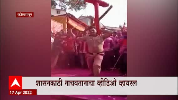 Kolhapur Jotiba Devasthan : पोलीस शिपायाचा शासनकाठी नाचवतानाचा व्हिडीओ तुफान व्हायरल