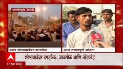 Delhi जहांगीरपुरी प्रकरणात हिंसा प्रकरणात 10 जण अटकेत : सूत्र : ABP Majha
