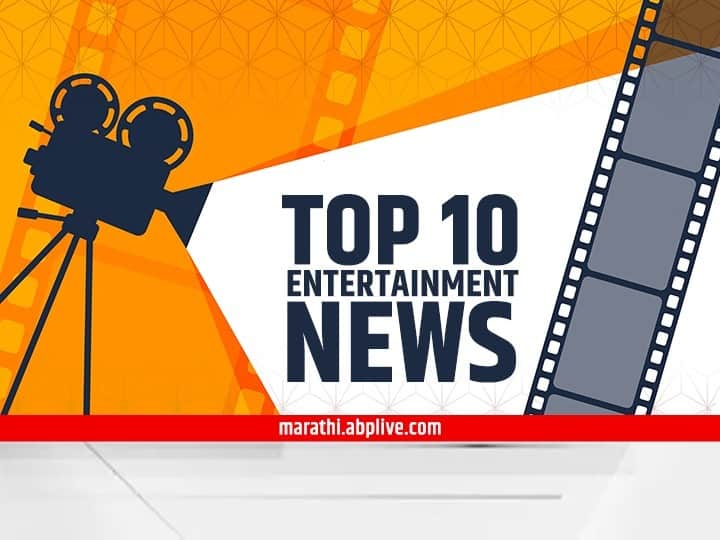 Top 10 Entertainment News of the Day TOP 10 Entertainment News : दिवसभरातील दहा महत्त्वाच्या मनोरंजनविषयक बातम्या