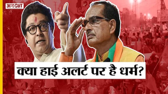 राज ठाकरे का अल्टीमेटम, जहांगीरपुरी में हाई अलर्ट मोड पर पुलिस! कौन लेगा ज़िम्मेदारी?