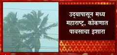 Maharashtra Rain: उद्यापसून मध्य महाराष्ट्र, कोकणात पावसाचा इशारा ABP Majha