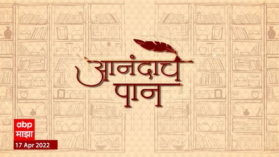 Anandache Paan : 'होळी' ला वाचकांचा उदंड प्रतिसाद; लेखक रवींद्र शोभणेंशी खास संवाद
