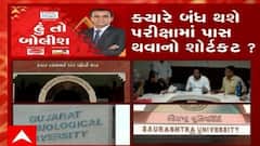હું તો બોલીશ: ક્યારે બંધ થશે પરીક્ષામાં પાસ થવાનો શોર્ટકટ ?