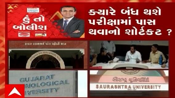 હું તો બોલીશ: ક્યારે બંધ થશે પરીક્ષામાં પાસ થવાનો શોર્ટકટ ?