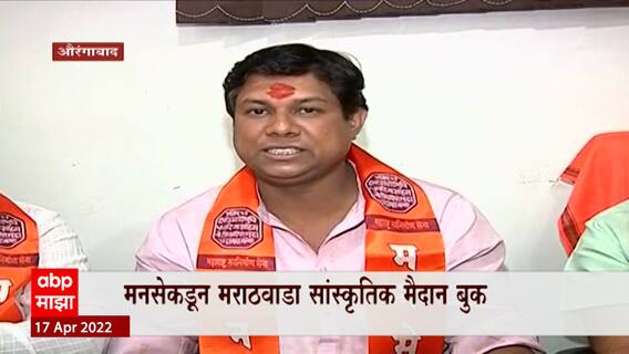 Raj Thackeray Aurangabad Sabha : औरंगाबादच्या सभेसाठी मनसेची जय्यत तयारी