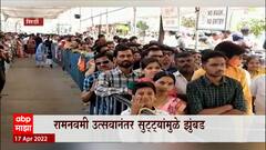 Shirdi Devotees Crowd : सलग सुट्ट्यांमुळे साईनगरी शिर्डी दुमदुमली, दर्शनासाठी मोठी गर्दी