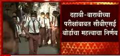 CBSC Board Exams : दहावी- बारावीसाठी यापुढे सत्र परीक्षा पद्धत नाही, CBSE बोर्डाचा महत्वाचा निर्णय