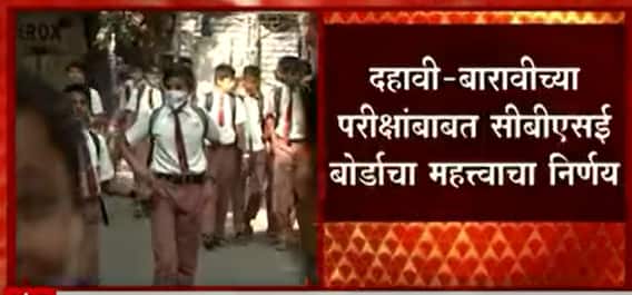 CBSC Board Exams : दहावी- बारावीसाठी यापुढे सत्र परीक्षा पद्धत नाही, CBSE बोर्डाचा महत्वाचा निर्णय