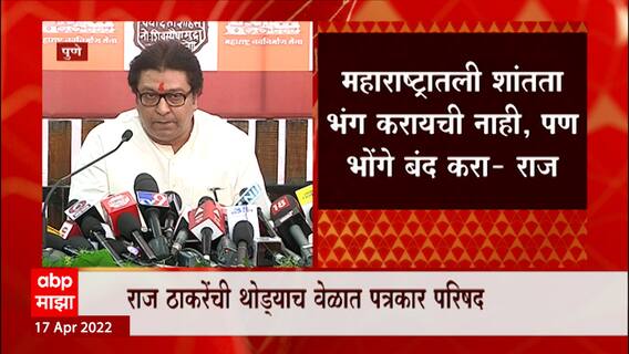 Raj Thackeray Pune Full PC : औरंगाबाद ते अयोध्या, 2 मोठ्या घोषणा, राज ठाकरेंची संपूर्ण पत्रकार परिषद