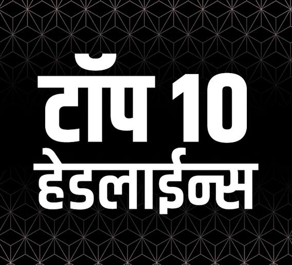 ABP माझा टॉप 10 हेडलाईन्स | 17 एप्रिल 2022 | रविवार