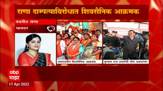 Navneet Rana: शिवसैनिकांचं घरासमोर स्वागतच, मातोश्रीबाहेर हनुमान चालिसा वाचणार- नवनीत राणा ABP Majha