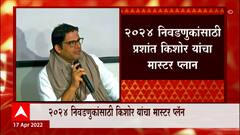 Prashant Kishor: निवडणूक रणनीतीकार प्रशांत किशोर काँग्रेसमध्ये प्रवेश करणार? ABP Majha