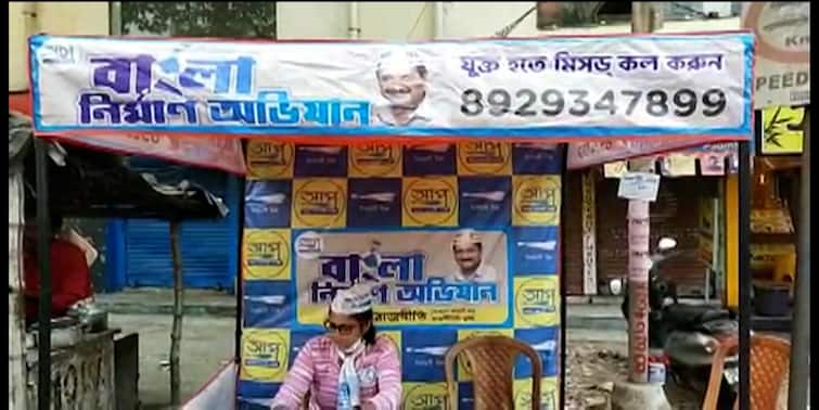 North 24 Paraganas: Aam Aadmi Party is busy recruiting members in Barasat North 24 Paraganas before the panchayat vote North 24 Paraganas: পঞ্চায়েত ভোটের আগে বারাসাতে সদস্য সংগ্রহে তৎপর আম আদমি পার্টি