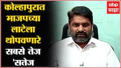 Satej Patil EXCLUSIVE : भाजपच्या डझनभर नेत्यांना धूळ चारणाऱ्या सतेज पाटील 'माझा'वर Kolhapur bypoll