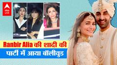 Ranbir Kapoor Alia Bhatt की शादी की पार्टी में Shahrukh Gauri के अलावा कौन कौन आया?