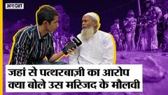 Delhi Jahangirpuri Live: जिस मस्जिद से पत्थरबाज़ी का आरोप लगा उसके मौलवी ने बताई पूरी कहानी| Uncut