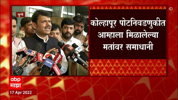 Devendra Fadnavis : कोल्हापुरात एकटे लढून आमच्या मतात वाढ ABP Majha