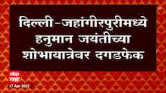 Delhi : दिल्लीत काल हनुमान जयंतीच्या शोभायात्रेत दगडफेक आणि जाळपोळ : ABP Majha