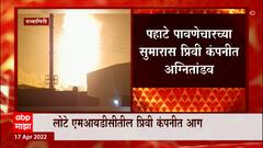Ratnagiri Fire: लोटे एमआयडीसीतील प्रिवी कंपनीत लागलेली आग नियंत्रणात ABP Majha