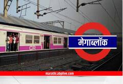 Mumbai Local Mega Block : मुंबईकरांना दिलासा...! मध्य रेल्वेवरील मेगा ब्लॉक रद्द, आज फक्त याच मार्गावर ब्लॉक...