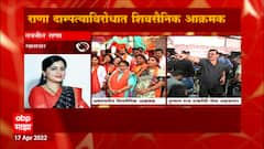 Amravati Navneet Rana: अमरावतीत रवी राणा यांच्या घरावर शिवसैनिकांचा मोर्चा ABP Majha