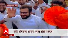 Amol Kolhe Dance : स्वीय सचिवाच्या लग्नात खासदार अमोल कोल्हे थिरकले, Video Viral