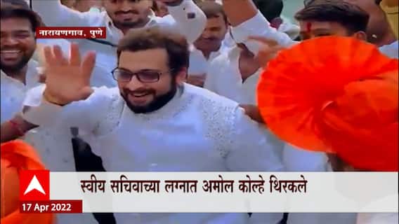 Amol Kolhe Dance : स्वीय सचिवाच्या लग्नात खासदार अमोल कोल्हे थिरकले, Video Viral