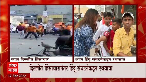 Delhi : दिल्लीतल्या कालच्या हिंसाचाराच्या घटनेनंतर हिंदू संघटनेकडून रथयात्रा ABP Majha