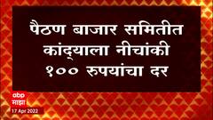 Onion Price Hike : आवक वाढत असल्याने कांद्याचे दर गडगडले, शेतकरी हवालदिल ABP Majha