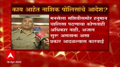 Nashik : भाेंग्यांचं राजकारण, राजकारणाचा भोंगा; भोंग्यासंदर्भात नाशिकच्या पोलीस आयुक्तांचे निर्देश