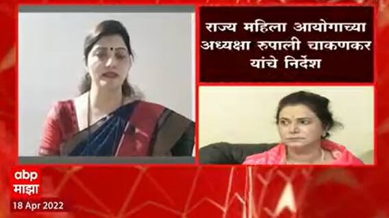 Rupali Chakankar : भाजप आमदार गणेश नाईक यांच्या तातडीने कारवाई करा, रुपाली चाकणकरांचे निर्देश