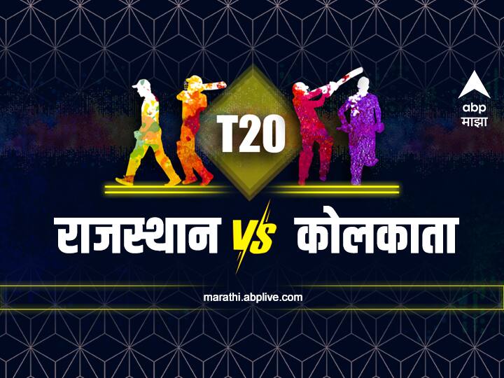 IPL 2022 In RR vs KKR match KKR won toss and elected to bowl first RR vs KKR, Toss Updatae : कोलकात्याने नाणेफेक जिंकत निवडली गोलंदाजी, दोन्ही संघात काही महत्त्वाचे बदल; पाहा आजची अंतिम 11