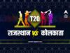 RR vs KKR, Toss Updatae : कोलकात्याने नाणेफेक जिंकत निवडली गोलंदाजी, दोन्ही संघात काही महत्त्वाचे बदल; पाहा आजची अंतिम 11