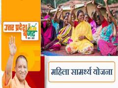 UP Mahila Samarth Yojana: क्या है यूपी महिला सामर्थ्य योजना 2022, कैसे मिलेगा आपको इस योजना का लाभ, पढ़ें पूरी खबर