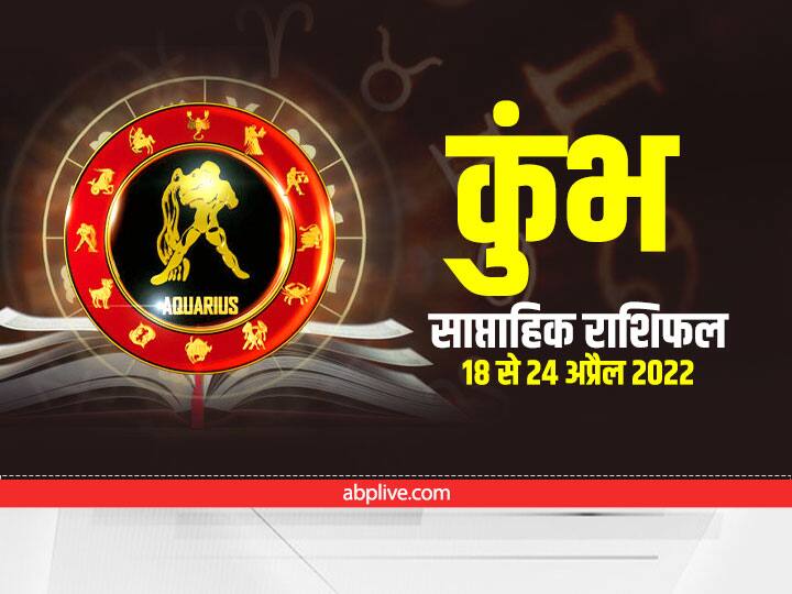 Aquarius Weekly Horoscope Prediction in Hindi 18 April to 24 April 2022 Kumbh rashi Saptahik Rashifal Aquarius Weekly Horoscope : कुंभ राशि वालों को लग सकती है चोट, बरतनी होगी इस मामले में सावधानी