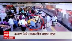 Kalyan: धावती रेल्वे पकडताना तोल गेला, सुरक्षा दलाच्या कर्मचाऱ्यांनी जीव वाचवला ABP Majha