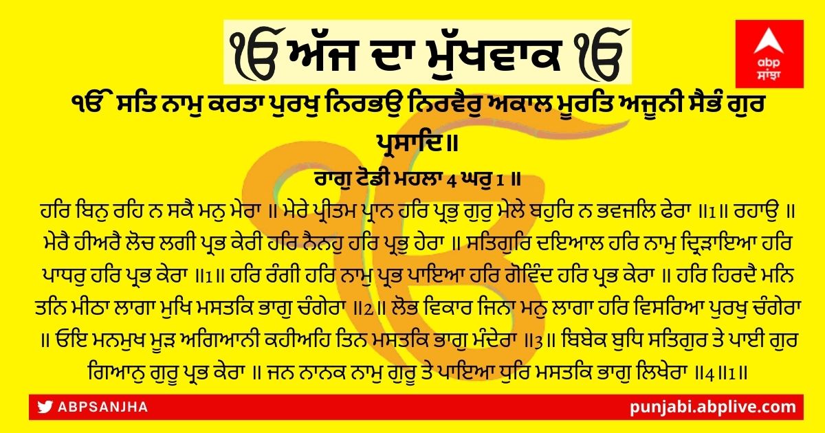 18 ਅਪ੍ਰੈਲ 2022 ਦਾ ਮੁੱਖਵਾਕ