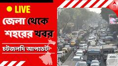 West Bengal News Live: বর্ষায় জল জমার সমস্যা মেটাতে এবার উদ্যোগী হল হাওড়া পুরসভা