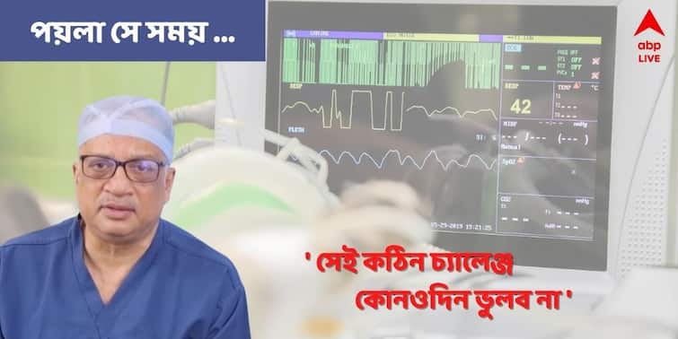 Dr. Kunal Sarkar  Shares his experience of bypass surgery without blood transfusion at early age in 90s ABP Exclusive Dr. Kunal Sarkar Exclusive: '' অন্য কারও থেকে এক ফোঁটা রক্ত নেওয়া যাবে না, কঠিন শর্তে চারটে বাইপাস, সেই কঠিন চ্যালেঞ্জ কোনওদিন ভুলব না ''