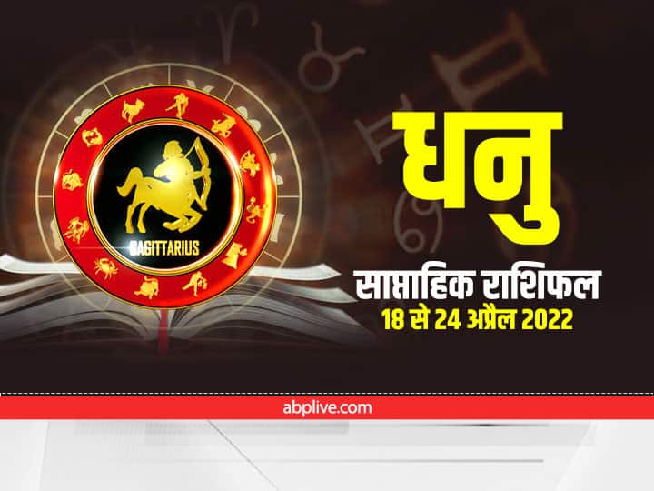 Sagittarius Weekly Horoscope : धनु राशि वालों को इस गलत आदत के कारण हो सकती है हानि, जानें अपना साप्ताहिक राशिफल