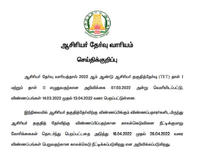 TNTET 2022: ஆசிரியர் தகுதி தேர்வு விண்ணப்பிக்க கால அவகாசம் நீட்டிப்பு.. முழு விவரம்..