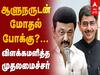 CM in Assembly : மாண்புமிகு ஆளுநருடன் தனிப்பட்ட முறையில் எங்களுக்கு எந்தவித விரோதமும் இல்லை - முதலமைச்சர் ஸ்டாலின்