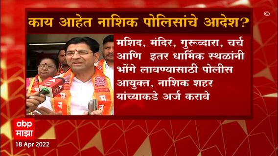 Nashik : काय आहेत नाशिक पोलिसांचे आदेश? ABP Majha