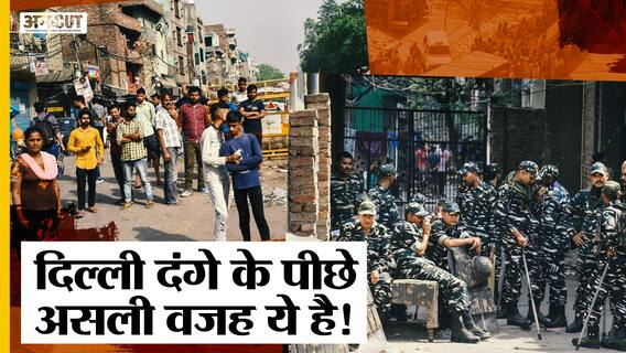 Delhi Jahangirpuri Incident: Hanuman Jayanti पर हुई सांप्रदायिक हिंसा के पीछे की असली वजह आई सामने!