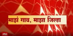 Majha Gao Majha Jilha : माझा गाव माझा जिल्हा : राज्यातील प्रत्येक जिल्ह्यातील बातम्यांचा आढावा