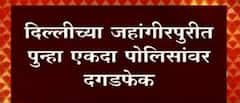 Delhi : जहांगीरपुरी भागात आज पुन्हा एकदा पोलिसांवर दगडफेक ABP Majha